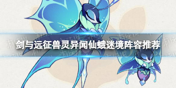 《剑与远征》兽灵异闻仙蛾迷境怎么打？兽灵异闻仙蛾迷境阵容推荐