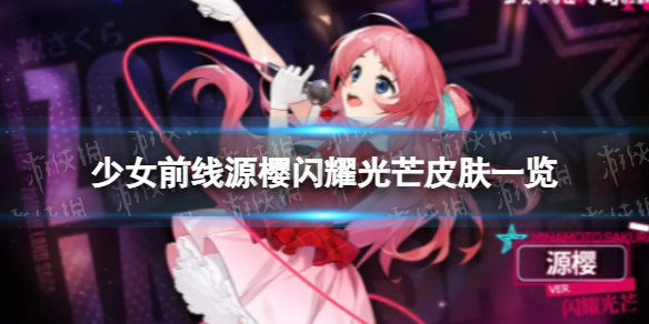 《少女前线》源樱闪耀光芒怎么样？源樱闪耀光芒皮肤一览