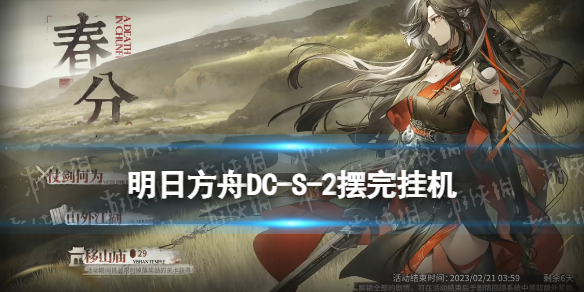 《明日方舟》DC-S-2怎么打-春分故事集DC-S-2摆完挂机策略