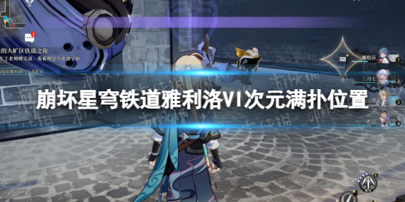 《崩坏星穹铁道》雅利洛VI次元满扑位置-雅利洛六号次元满扑在哪