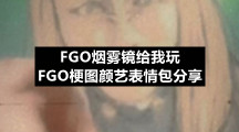 FGO烟雾镜给我玩-FGO梗图颜艺表情包分享