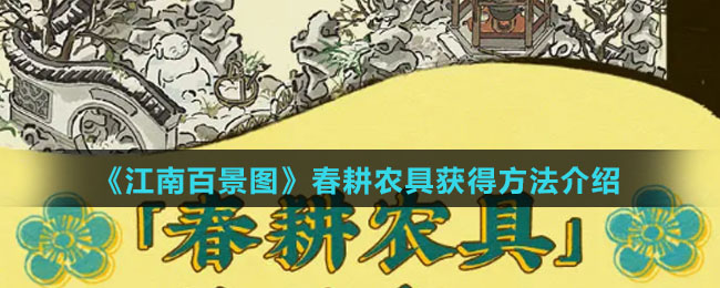 《江南百景图》春耕农具获得玩法介绍