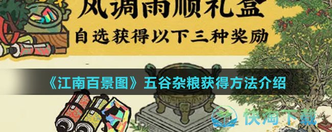 《江南百景图》五谷杂粮获得玩法介绍