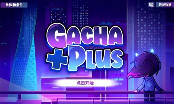 加查plus免费正版