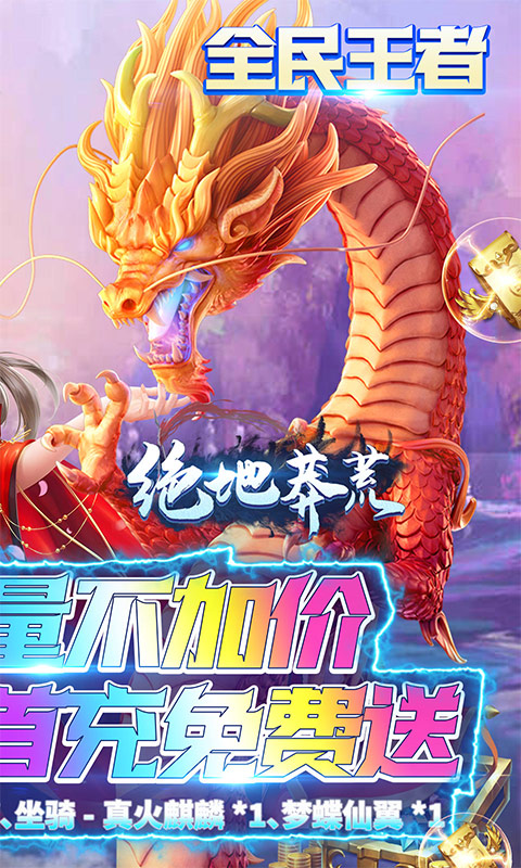 绝地莽荒无限制GM版