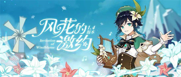 原神2023的风花节什么时候开始？ 原神2023风花节几号开始？