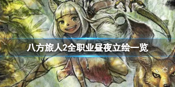 《八方旅人2》立绘怎么样？全职业昼夜立绘一览