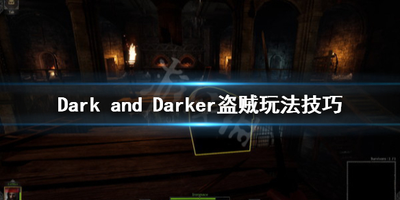 《Dark and Darker》盗贼怎么玩？盗贼玩法技巧