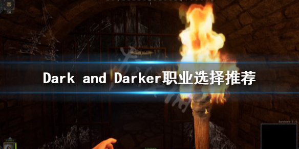 《Dark and Darker》职业选择推荐 什么职业好玩？