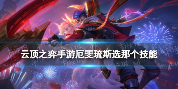 《云顶之弈手游》厄斐琉斯选哪个技能-S8厄斐琉斯技能选择推荐