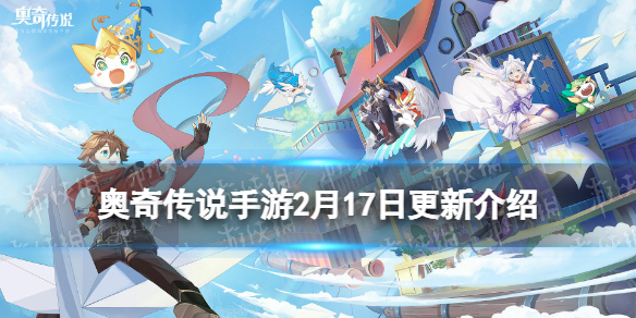 《奥奇传说手游》更新公告2月17日-育龙使梅瑟登场