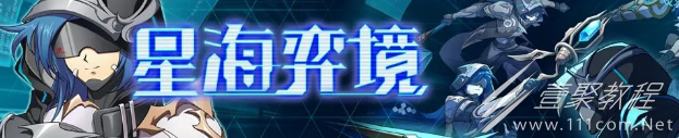 梦幻模拟战星海弈境怎么玩