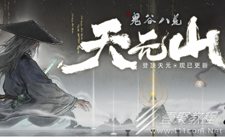 鬼谷八荒天元山全结局达成条件介绍