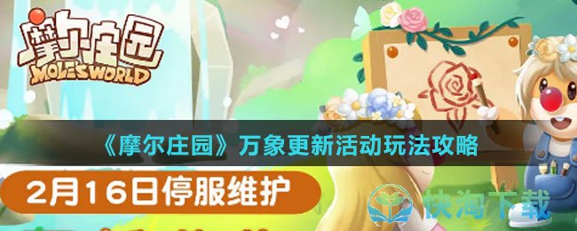 《摩尔庄园》万象更新活动玩法策略