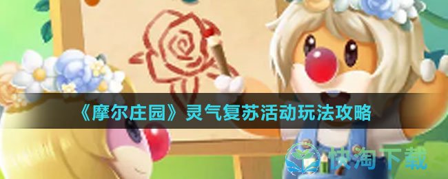 《摩尔庄园》灵气复苏活动玩法策略