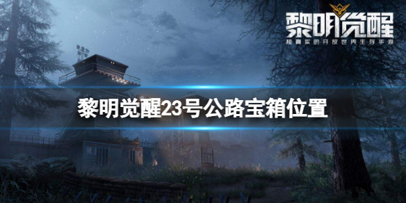 《黎明觉醒》23号公路宝箱位置-23号公路宝箱大全
