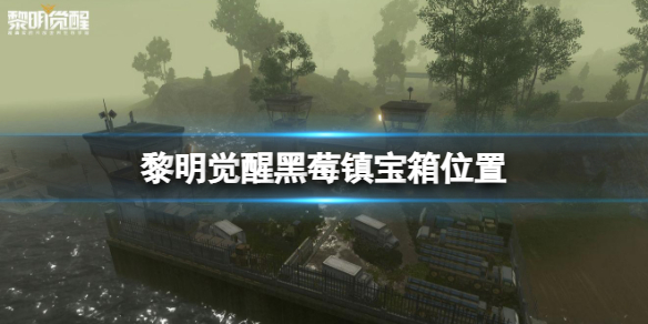 《黎明觉醒》黑莓镇宝箱位置-黑莓镇宝箱大全