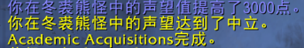 魔兽世界10.0.7冬裘熊怪声望如何解锁_wow10.0.7冬裘熊怪声望解锁方法