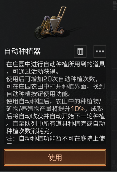 《明日之后》自动种植器使用方法