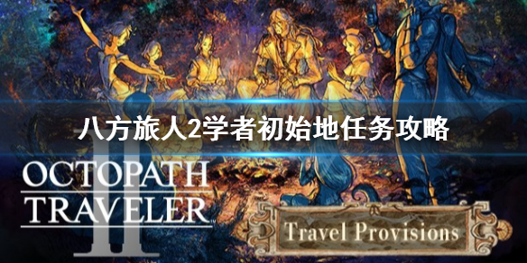《八方旅人2》学者初始地温特兰多任务怎么做？学者初始任务攻略