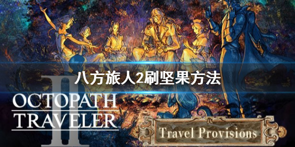 《八方旅人2》坚果在哪刷？刷坚果方法