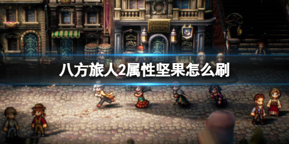《八方旅人2》属性坚果怎么刷？属性坚果速刷方法