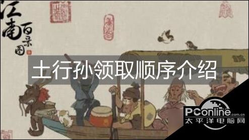 江南百景图土行孙获得顺序介绍