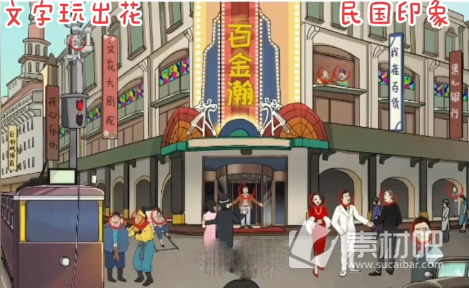 《文字玩出花》民国印象找到十二个穿越人物策略