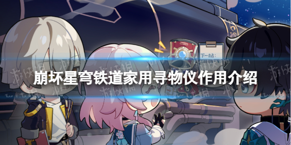 崩坏星穹铁道家用寻物仪有什么用家用寻物仪作用介绍