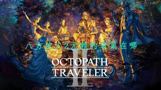 八方旅人2无赖的老巢在哪-地图位置一览