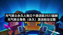 元气骑士永久人物三个激活码2023全新-元气骑士角色（永久）激活码没过期