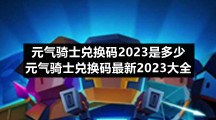 元气骑士兑换码2023是多少-元气骑士兑换码全新2023大全