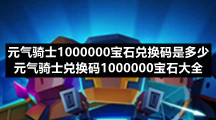 元气骑士1000000宝石兑换码是多少-元气骑士兑换码1000000宝石大全