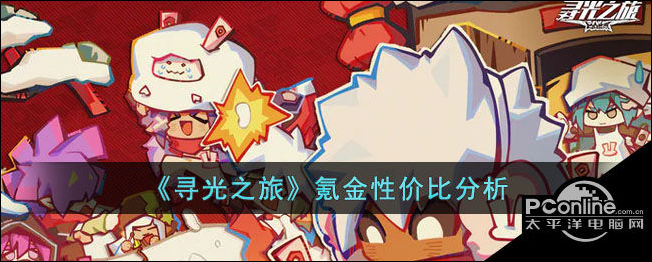 寻光之旅氪金性价比分析