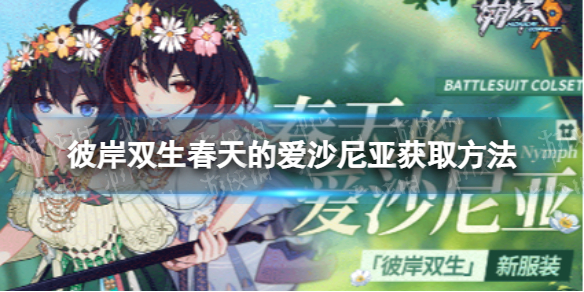 《崩坏3》春天的爱沙尼亚怎么获取-彼岸双生春天的爱沙尼亚皮肤获取方法