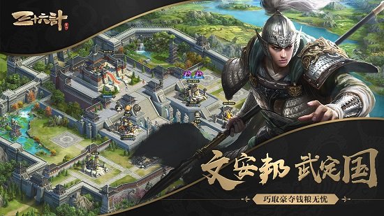 三十六计互通版