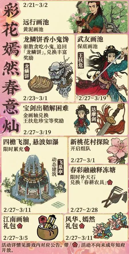 《江南百景图》彩花嫣然春意灿活动详解