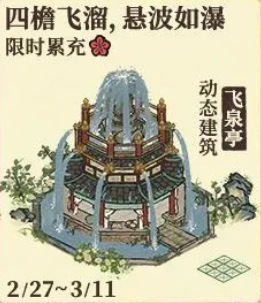 《江南百景图》飞泉亭获得方法