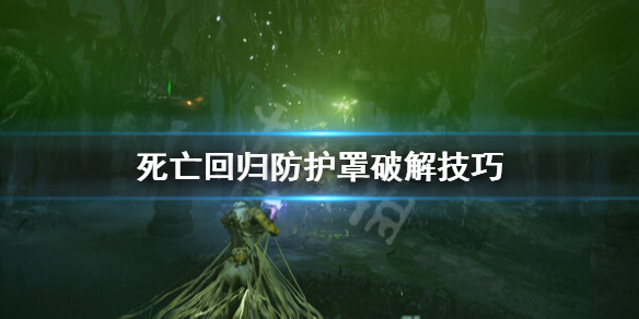《死亡回归》红色护盾怎么破？防护罩破解技巧