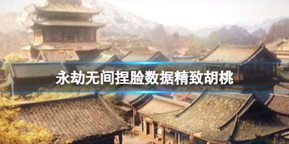 《永劫无间》捏脸数据精致胡桃分享  怎么捏脸？