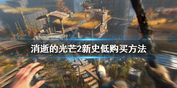 《消逝的光芒2》凤凰商城新史低价格一览 新史低购买方法