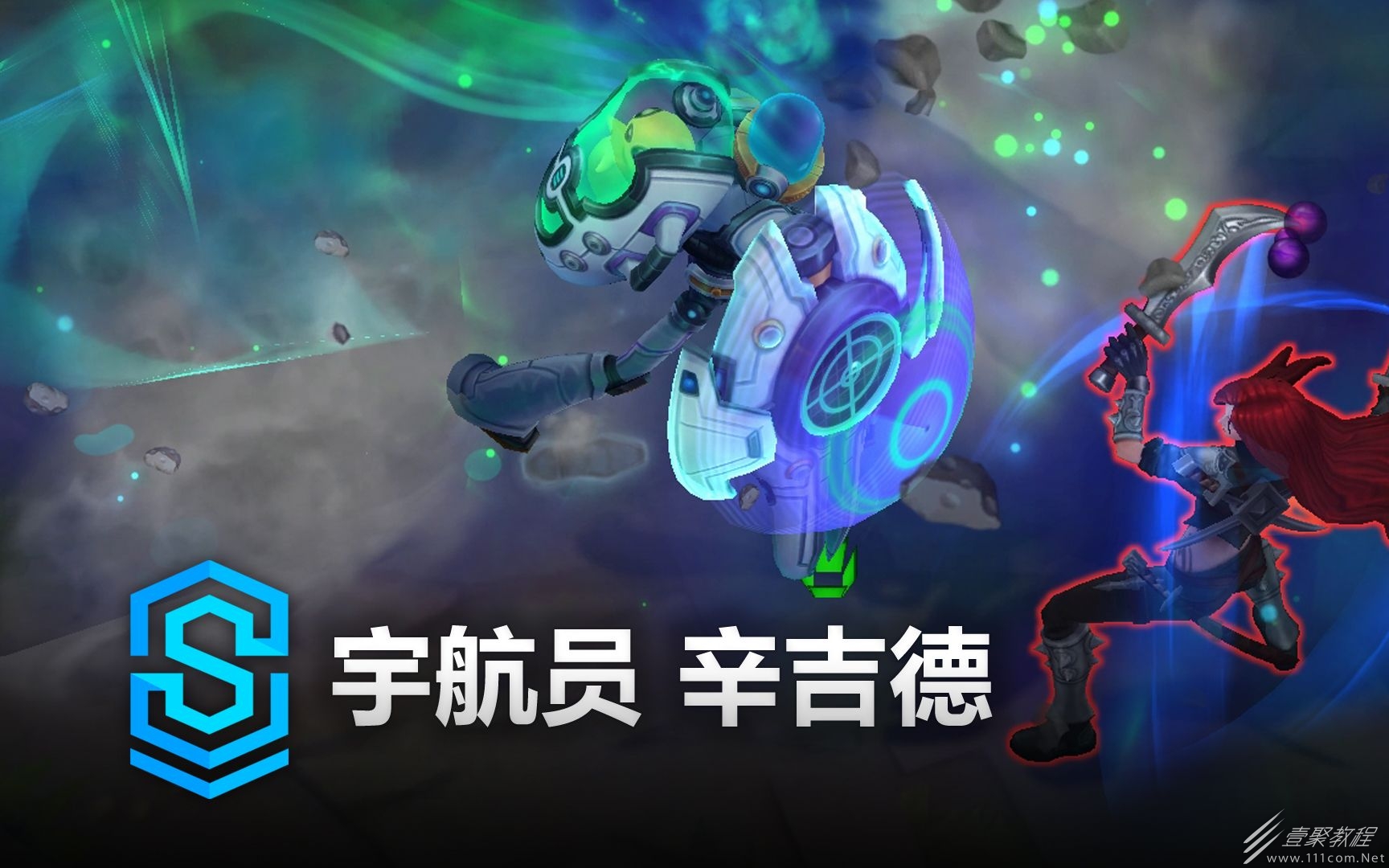 英雄联盟宇航员辛吉德皮肤价格分享