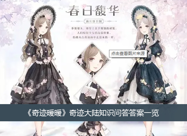 奇迹暖暖奇迹大陆知识问答答案一览