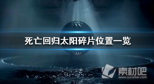 《死亡回归》太阳碎片位置一览