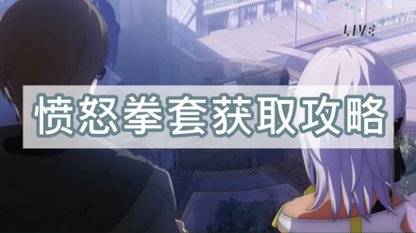 《崩坏星穹铁道》愤怒拳套获取方法