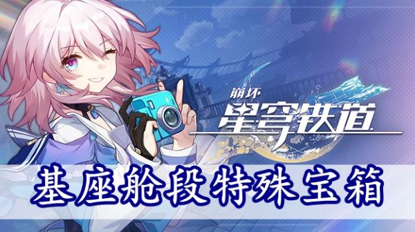 《崩坏星穹铁道》基座舱段特殊宝箱获取方法