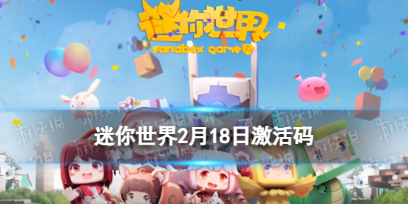 《迷你世界》2月18日激活码-2023年2月18日礼包兑换码