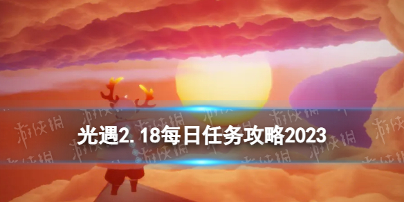 《光遇》2月18日每日任务怎么做-2.18每日任务策略2023