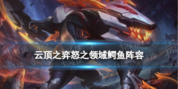 《云顶之弈手游》怒之领域鳄鱼怎么玩-怒之领域雷克顿装备搭配