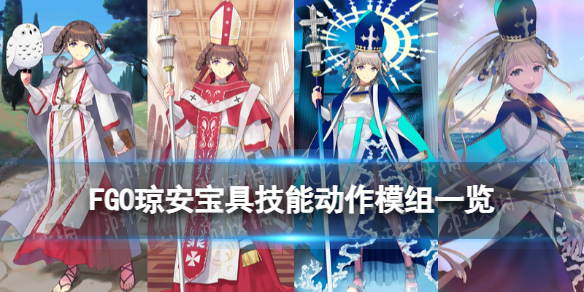 《FGO》女教皇琼安强度-情人节从者女教皇琼安怎么样